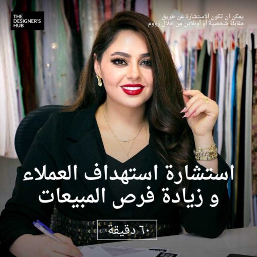 استشارة استهداف العملاء و زيادة فرص المبيعات